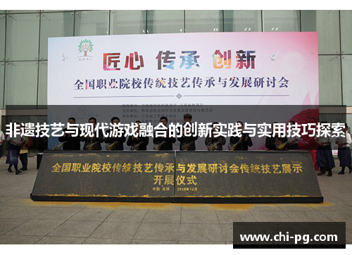 非遗技艺与现代游戏融合的创新实践与实用技巧探索