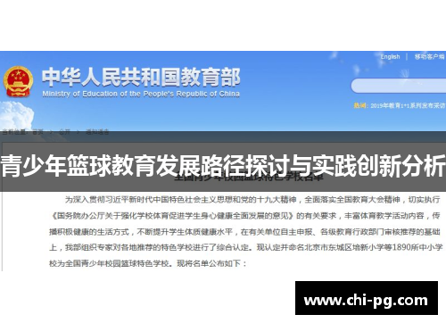 青少年篮球教育发展路径探讨与实践创新分析 青少年篮球教育发展路径探讨与实践创新分析