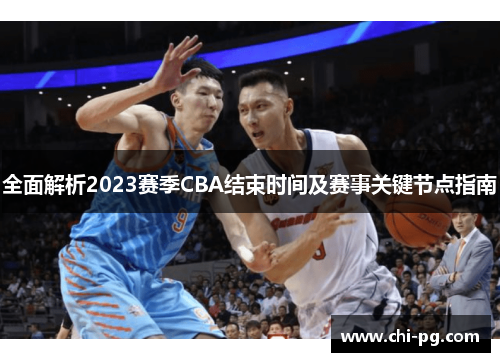 全面解析2023赛季CBA结束时间及赛事关键节点指南