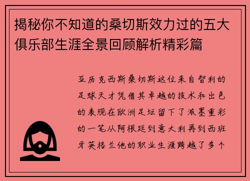 揭秘你不知道的桑切斯效力过的五大俱乐部生涯全景回顾解析精彩篇