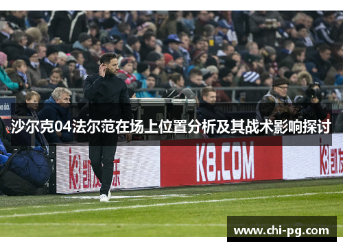 沙尔克04法尔范在场上位置分析及其战术影响探讨