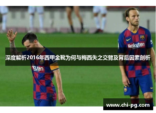 深度解析2016年西甲金靴为何与梅西失之交臂及背后因素剖析 深度解析2016年西甲金靴为何与梅西失之交臂及背后因素剖析