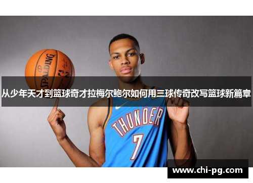 从少年天才到篮球奇才拉梅尔鲍尔如何用三球传奇改写篮球新篇章