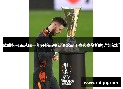 欧联杯冠军从哪一年开始直接获得欧冠正赛参赛资格的详细解析 欧联杯冠军从哪一年开始直接获得欧冠正赛参赛资格的详细解析