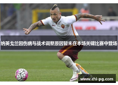 纳英戈兰因伤病与战术调整原因暂未在本场关键比赛中登场