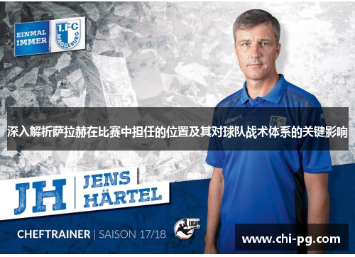 深入解析萨拉赫在比赛中担任的位置及其对球队战术体系的关键影响