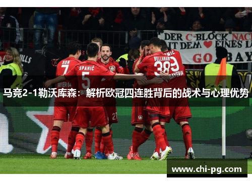 马竞2-1勒沃库森：解析欧冠四连胜背后的战术与心理优势