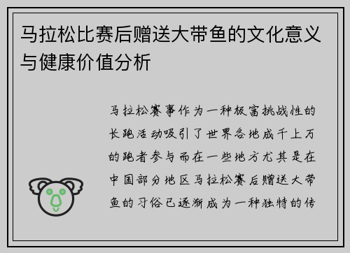 马拉松比赛后赠送大带鱼的文化意义与健康价值分析