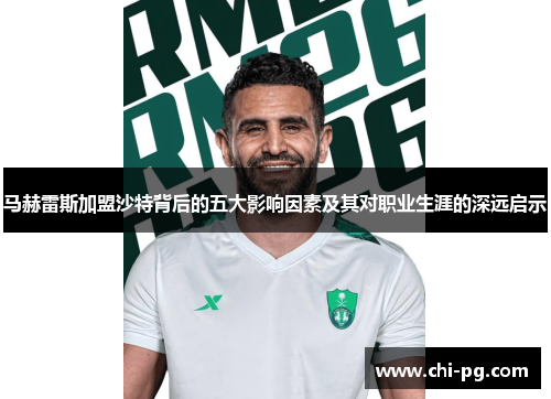 马赫雷斯加盟沙特背后的五大影响因素及其对职业生涯的深远启示 马赫雷斯加盟沙特背后的五大影响因素及其对职业生涯的深远启示