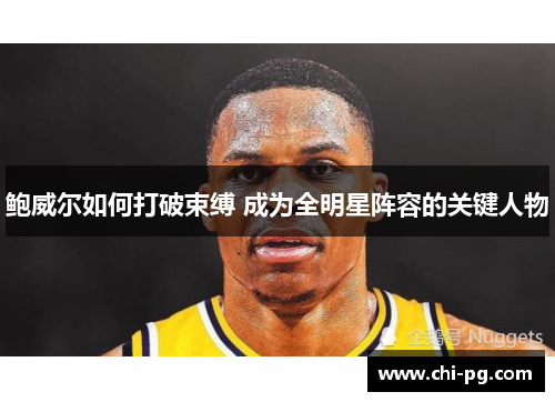 鲍威尔如何打破束缚 成为全明星阵容的关键人物