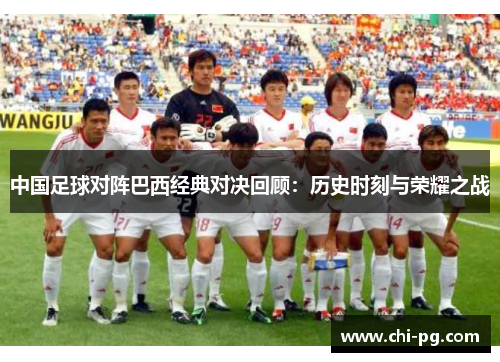中国足球对阵巴西经典对决回顾：历史时刻与荣耀之战