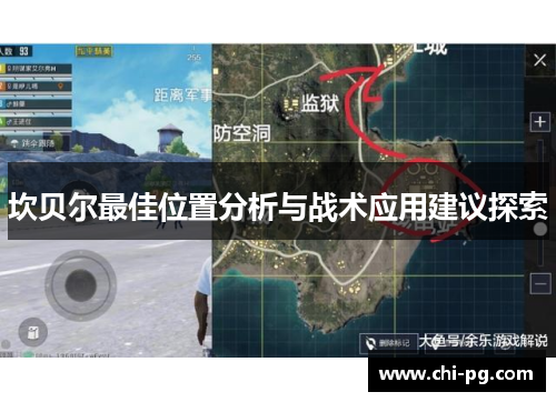 坎贝尔最佳位置分析与战术应用建议探索