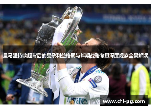 皇马坚持欧超背后的复杂利益格局与长期战略考量深度观察全景解读
