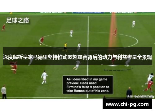 深度解析皇家马德里坚持推动欧超联赛背后的动力与利益考量全景观