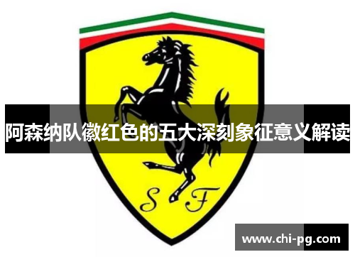 阿森纳队徽红色的五大深刻象征意义解读 阿森纳队徽红色的五大深刻象征意义解读