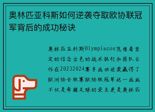 奥林匹亚科斯如何逆袭夺取欧协联冠军背后的成功秘诀 奥林匹亚科斯如何逆袭夺取欧协联冠军背后的成功秘诀