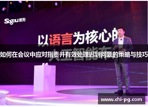 如何在会议中应对指责并有效处理迟到问题的策略与技巧 如何在会议中应对指责并有效处理迟到问题的策略与技巧