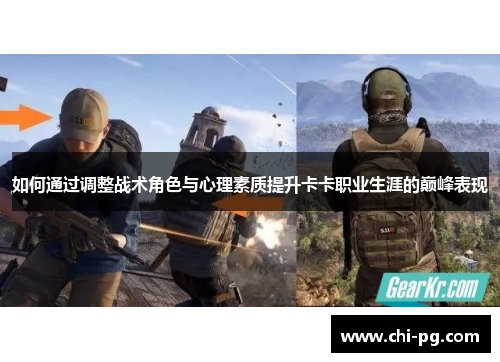 如何通过调整战术角色与心理素质提升卡卡职业生涯的巅峰表现 如何通过调整战术角色与心理素质提升卡卡职业生涯的巅峰表现