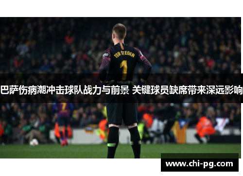 巴萨伤病潮冲击球队战力与前景 关键球员缺席带来深远影响