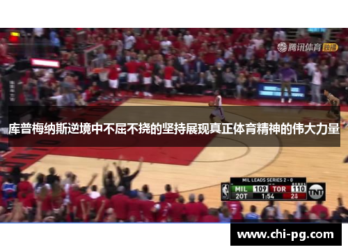 库普梅纳斯逆境中不屈不挠的坚持展现真正体育精神的伟大力量