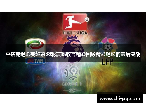 平诺克绝杀英超第38轮震撼收官精彩回顾精彩绝伦的最后决战