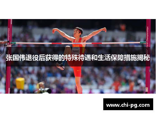 张国伟退役后获得的特殊待遇和生活保障措施揭秘