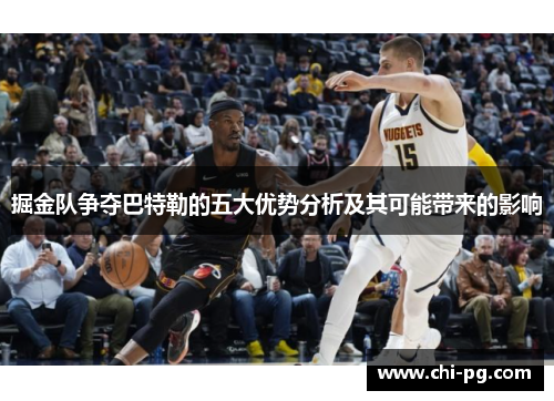 掘金队争夺巴特勒的五大优势分析及其可能带来的影响