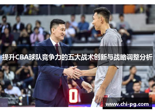 提升CBA球队竞争力的五大战术创新与战略调整分析