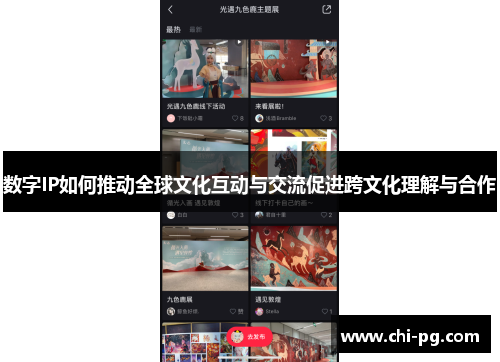 数字IP如何推动全球文化互动与交流促进跨文化理解与合作 数字IP如何推动全球文化互动与交流促进跨文化理解与合作