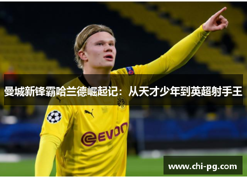 曼城新锋霸哈兰德崛起记：从天才少年到英超射手王