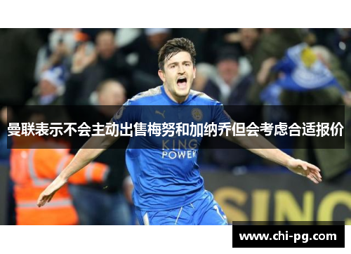 曼联表示不会主动出售梅努和加纳乔但会考虑合适报价