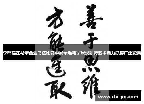 李梓嘉在马来西亚书法比赛中展示毛笔字展现独特艺术魅力赢得广泛赞誉