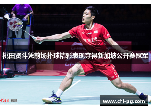 桃田贤斗凭前场扑球精彩表现夺得新加坡公开赛冠军 桃田贤斗凭前场扑球精彩表现夺得新加坡公开赛冠军
