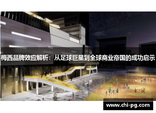 梅西品牌效应解析:从足球巨星到全球商业帝国的成功启示 梅西品牌效应解析:从足球巨星到全球商业帝国的成功启示