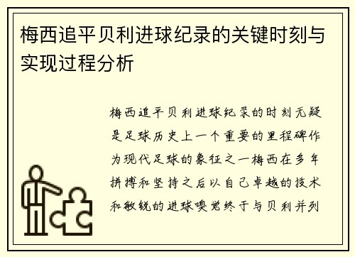 梅西追平贝利进球纪录的关键时刻与实现过程分析 梅西追平贝利进球纪录的关键时刻与实现过程分析