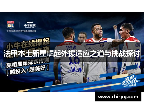 法甲本土新星崛起外援适应之道与挑战探讨 法甲本土新星崛起外援适应之道与挑战探讨