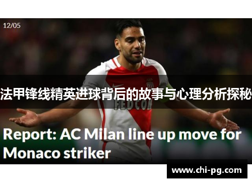 法甲锋线精英进球背后的故事与心理分析探秘