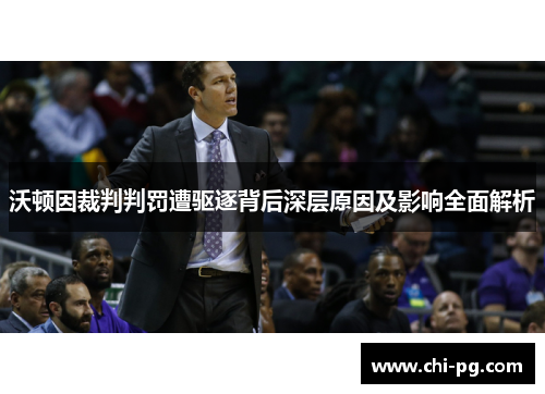 沃顿因裁判判罚遭驱逐背后深层原因及影响全面解析 沃顿因裁判判罚遭驱逐背后深层原因及影响全面解析
