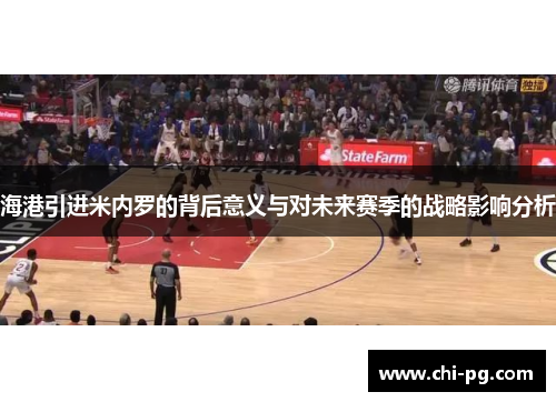 海港引进米内罗的背后意义与对未来赛季的战略影响分析 海港引进米内罗的背后意义与对未来赛季的战略影响分析