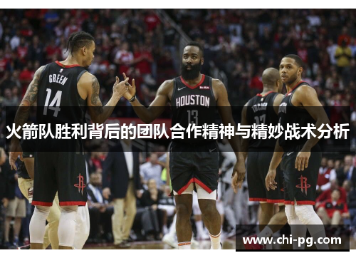 火箭队胜利背后的团队合作精神与精妙战术分析 火箭队胜利背后的团队合作精神与精妙战术分析