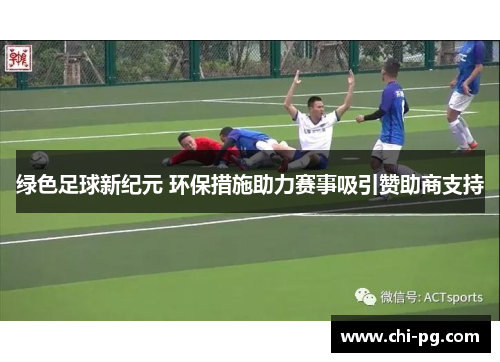 绿色足球新纪元 环保措施助力赛事吸引赞助商支持