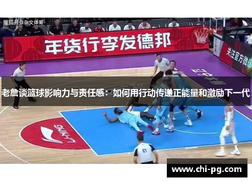 老詹谈篮球影响力与责任感：如何用行动传递正能量和激励下一代
