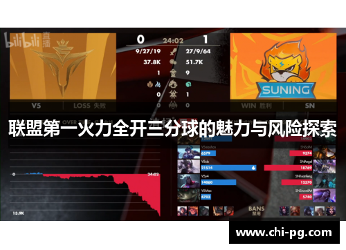 联盟第一火力全开三分球的魅力与风险探索 联盟第一火力全开三分球的魅力与风险探索