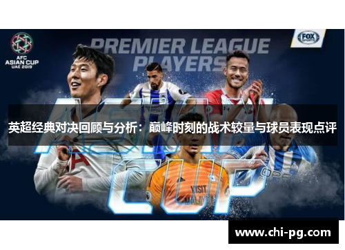 英超经典对决回顾与分析：巅峰时刻的战术较量与球员表现点评