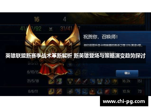 英雄联盟新赛季战术革新解析 新英雄登场与策略演变趋势探讨 英雄联盟新赛季战术革新解析 新英雄登场与策略演变趋势探讨