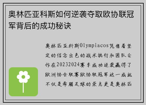 奥林匹亚科斯如何逆袭夺取欧协联冠军背后的成功秘诀 奥林匹亚科斯如何逆袭夺取欧协联冠军背后的成功秘诀