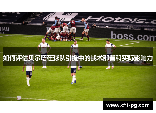 如何评估贝尔塔在球队引援中的战术部署和实际影响力