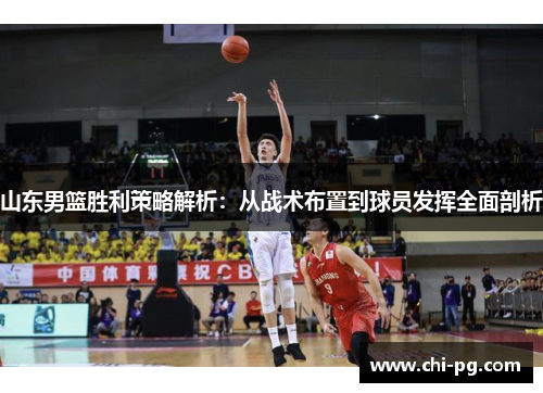 山东男篮胜利策略解析:从战术布置到球员发挥全面剖析 山东男篮胜利策略解析:从战术布置到球员发挥全面剖析