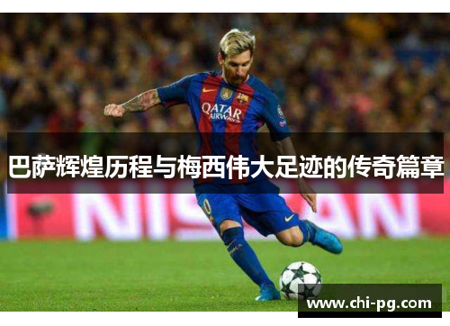 巴萨辉煌历程与梅西伟大足迹的传奇篇章 巴萨辉煌历程与梅西伟大足迹的传奇篇章