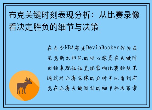 布克关键时刻表现分析：从比赛录像看决定胜负的细节与决策